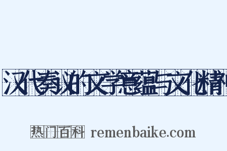 汉代奏议的文学意蕴与文化精神是什么意思的图片
